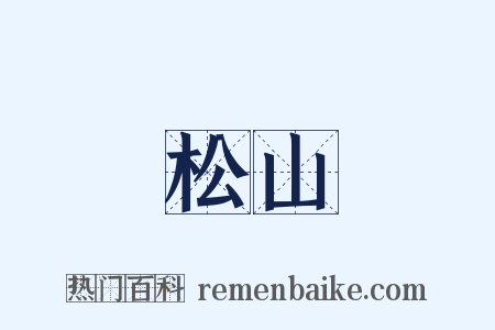 松山是什么意思的图片